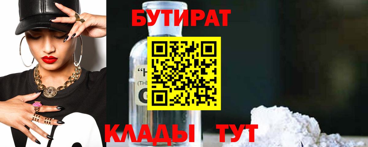 БУТИРАТ  Вход с VPN  Димитровград  БУТИРАТ оксибутират 