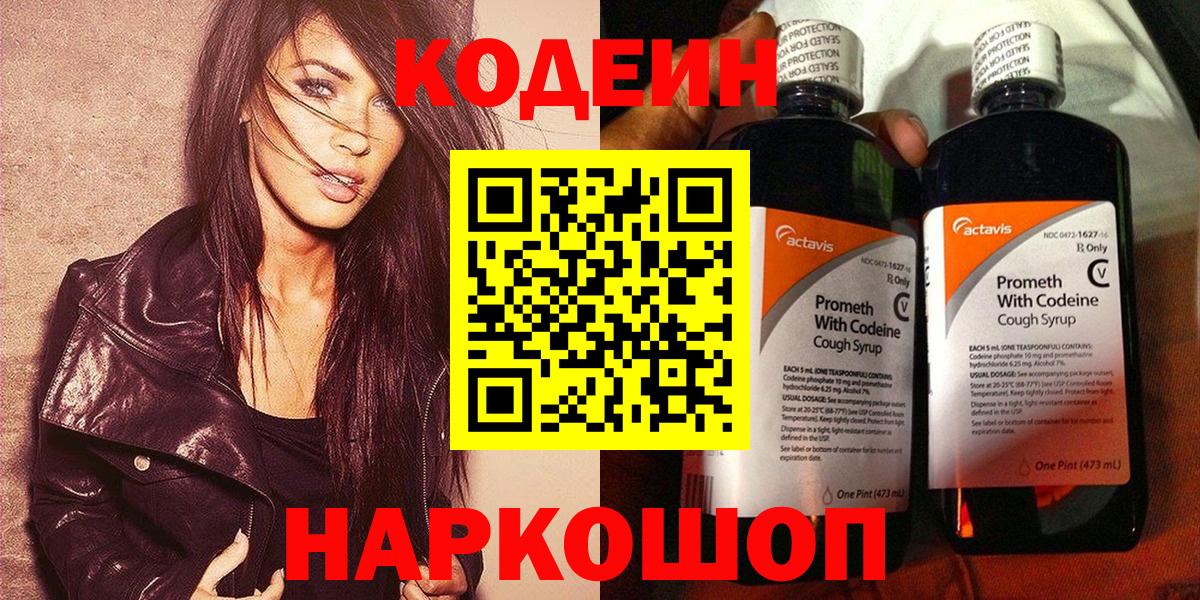 Кодеин напиток Lean (лин) Димитровград