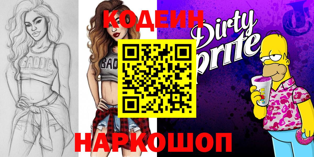Кодеиновый сироп Lean напиток Lean (лин)  Codein Purple Drank  Вход с VPN  Димитровград 