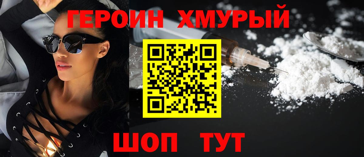 Героин хмурый Димитровград